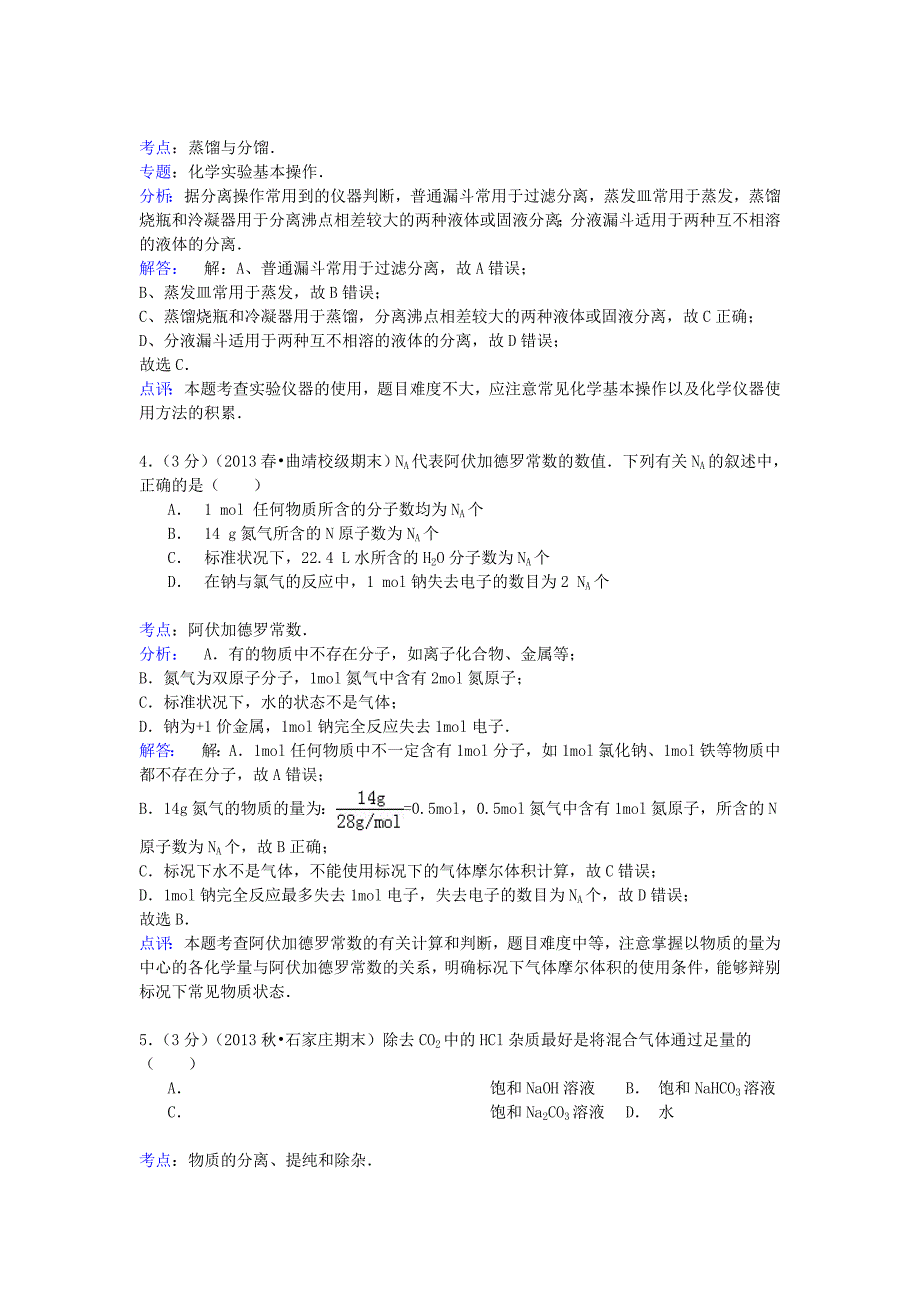 云南省曲靖市会泽一中2013-2014学年高一化学下学期期末试卷（含解析）_第2页