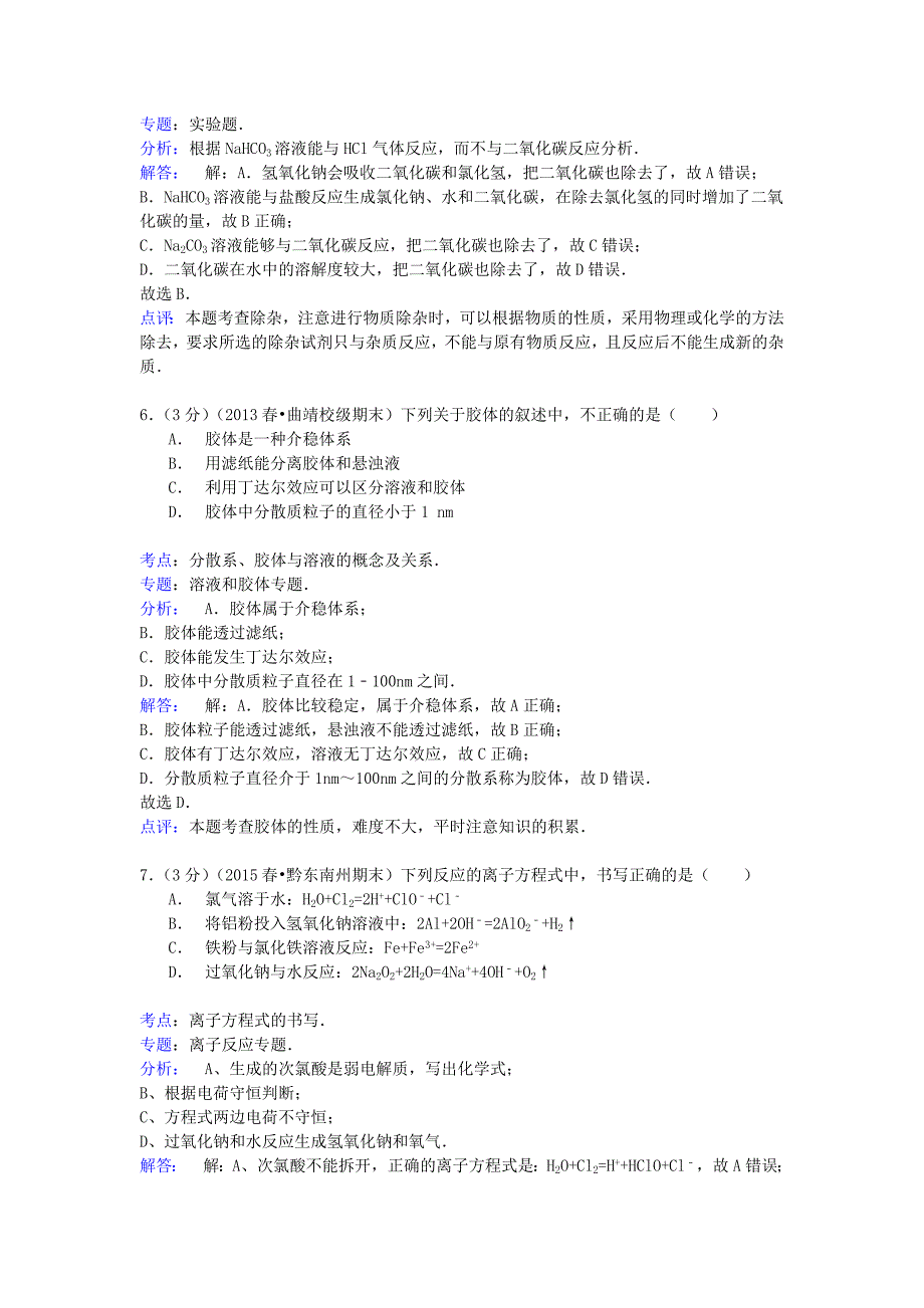 云南省曲靖市会泽一中2013-2014学年高一化学下学期期末试卷（含解析）_第3页