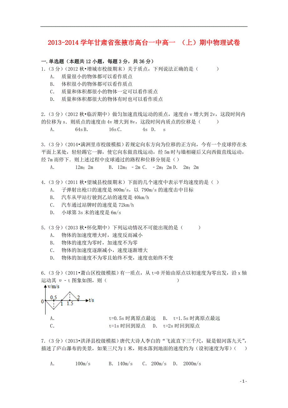 甘肃省张掖市高台一中2013-2014学年高一物理上学期期中试卷（含解析）_第1页