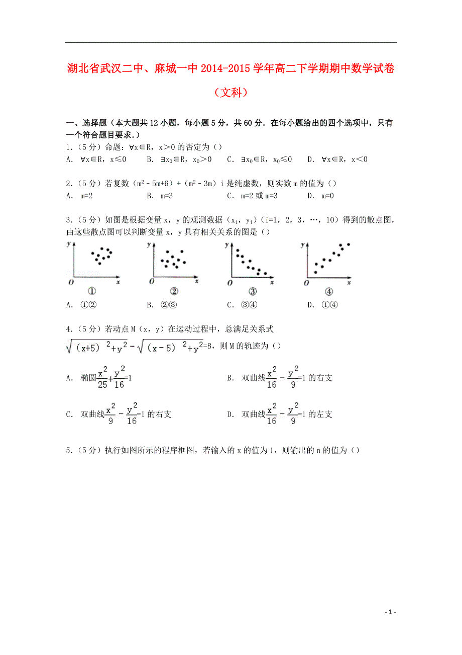 湖北省武汉二中、麻城一中2014-2015学年高二数学下学期期中试卷 文（含解析）_第1页