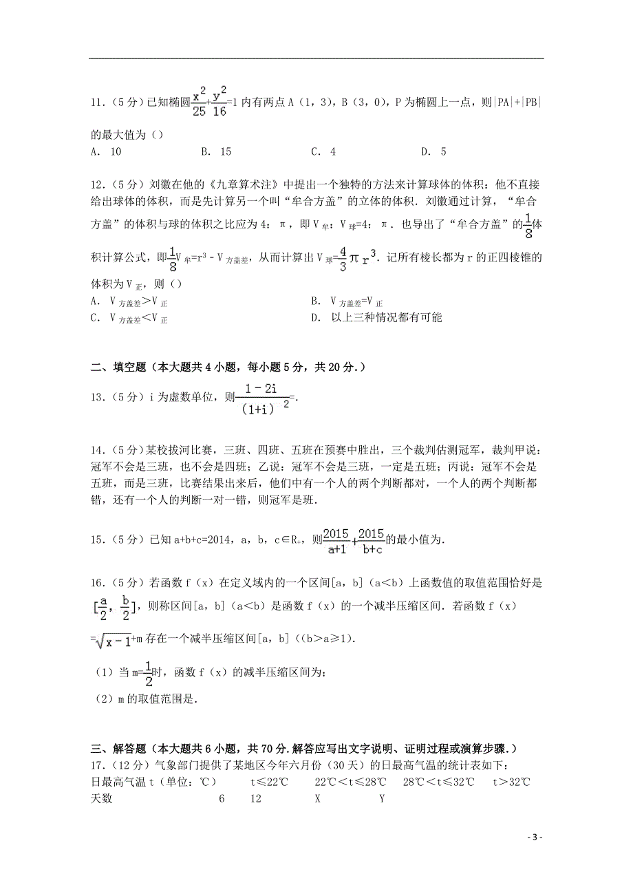 湖北省武汉二中、麻城一中2014-2015学年高二数学下学期期中试卷 文（含解析）_第3页