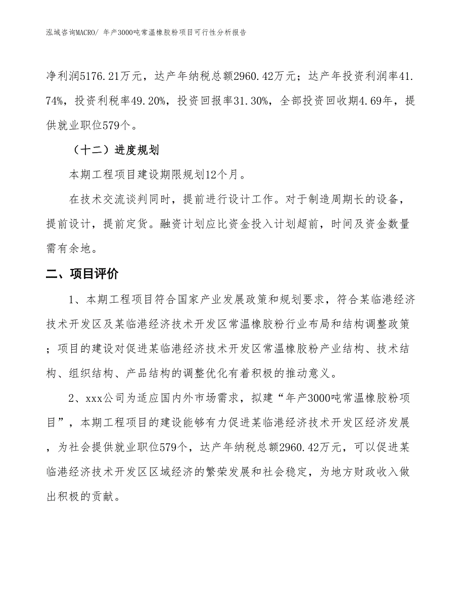 年产3000吨常温橡胶粉项目可行性分析报告(总投资16536.34万元)_第4页