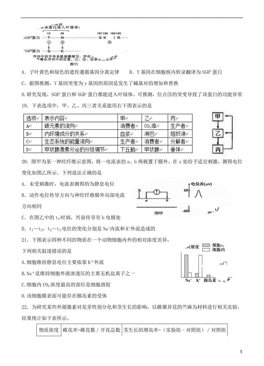 浙江省杭州市西湖高级中学2016届高三生物上学期10月月考试题_第5页