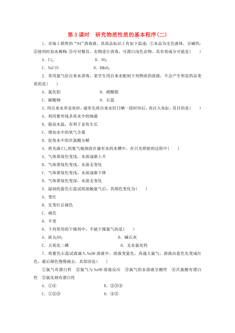 山东省东营二中高中化学 1.2.3《研究物质性质的基本程序》课课练2 鲁科版必修1_第1页