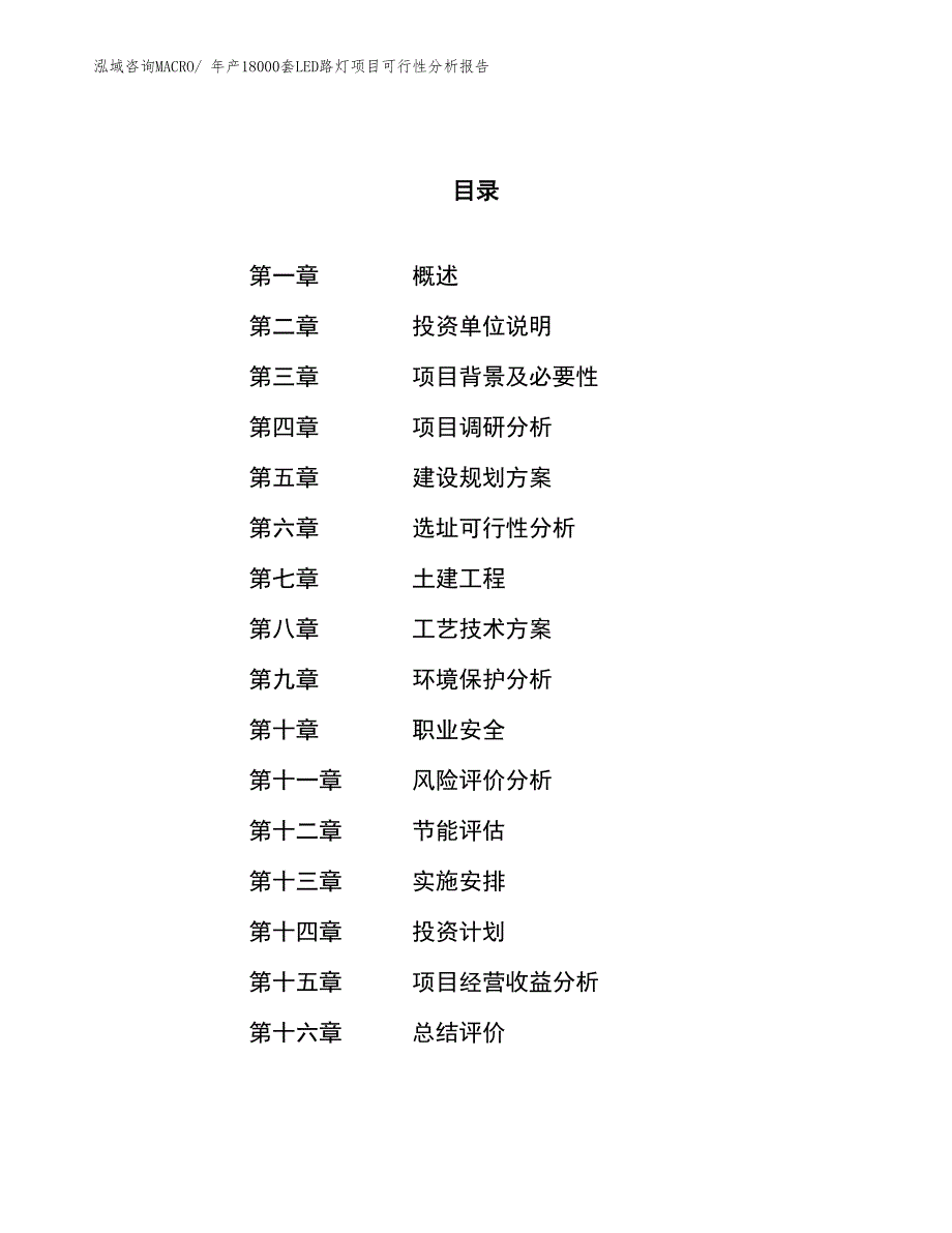 年产18000套LED路灯项目可行性分析报告(总投资17283.91万元)_第1页