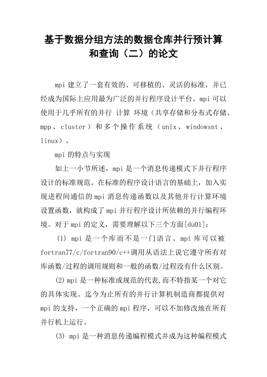 基于数据分组方法的数据仓库并行预计算和查询（二）的论文_第1页