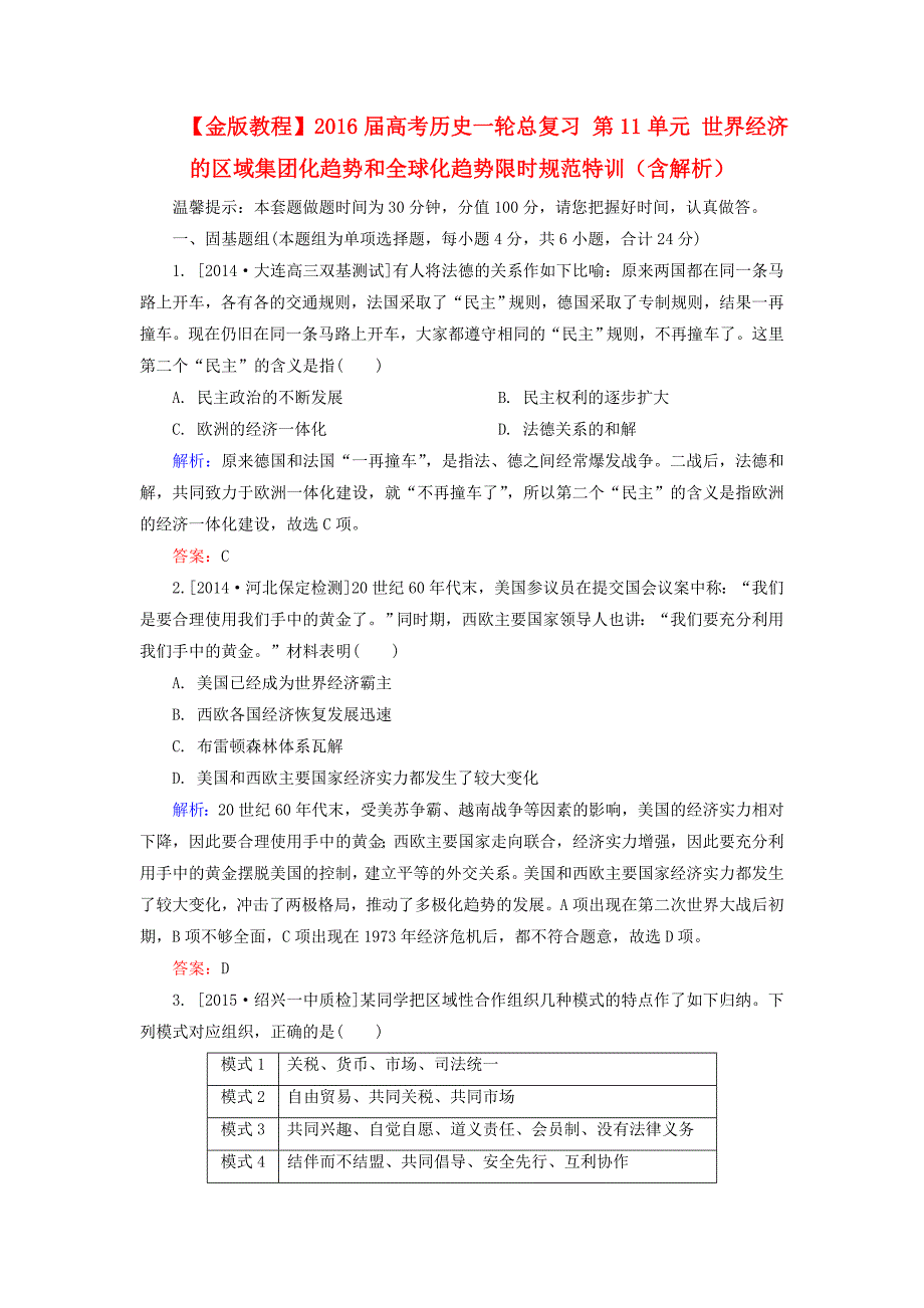 2016届高考历史一轮总复习 第11单元 世界经济的区域集团化趋势和全球化趋势限时规范特训（含解析）_第1页