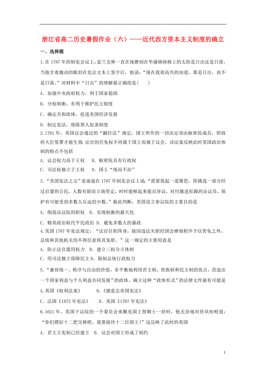 浙江省2016届高二历史 暑假作业（六）近代西方资本主义制度的确立_第1页