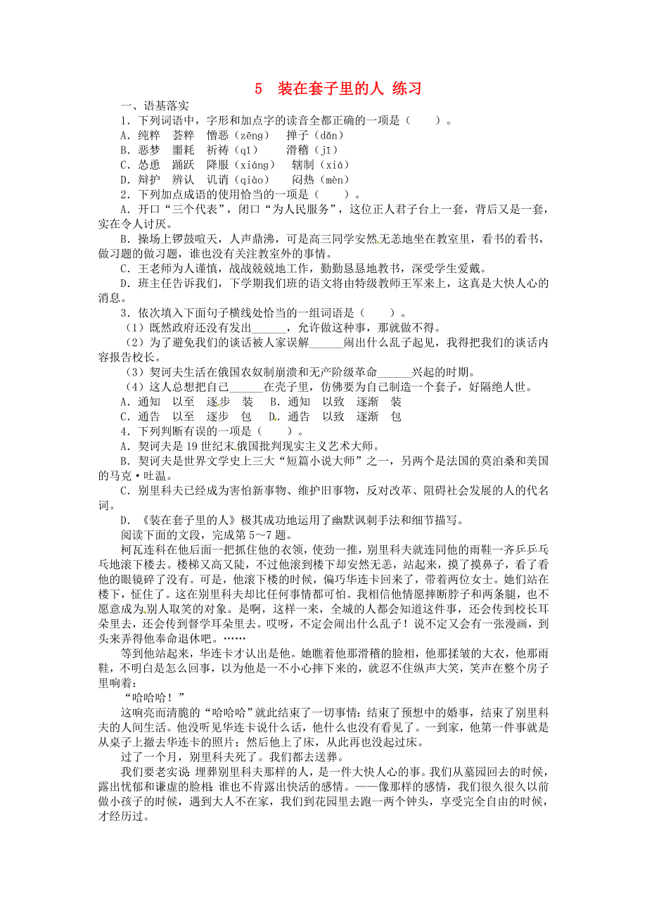 2015年高中语文 第5课 装在套子里的人同步练习 北京版必修5_第1页