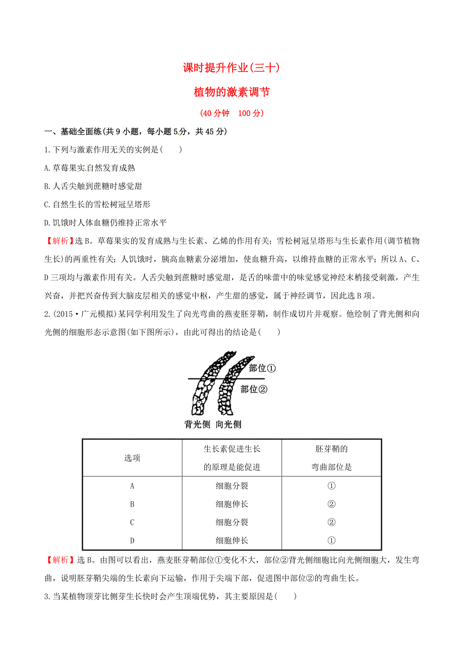 2016高考生物一轮复习 3.3植物的激素调节课时提升作业（三十）（含解析）新人教版必修3_第1页