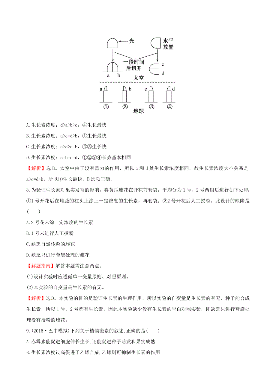 2016高考生物一轮复习 3.3植物的激素调节课时提升作业（三十）（含解析）新人教版必修3_第4页