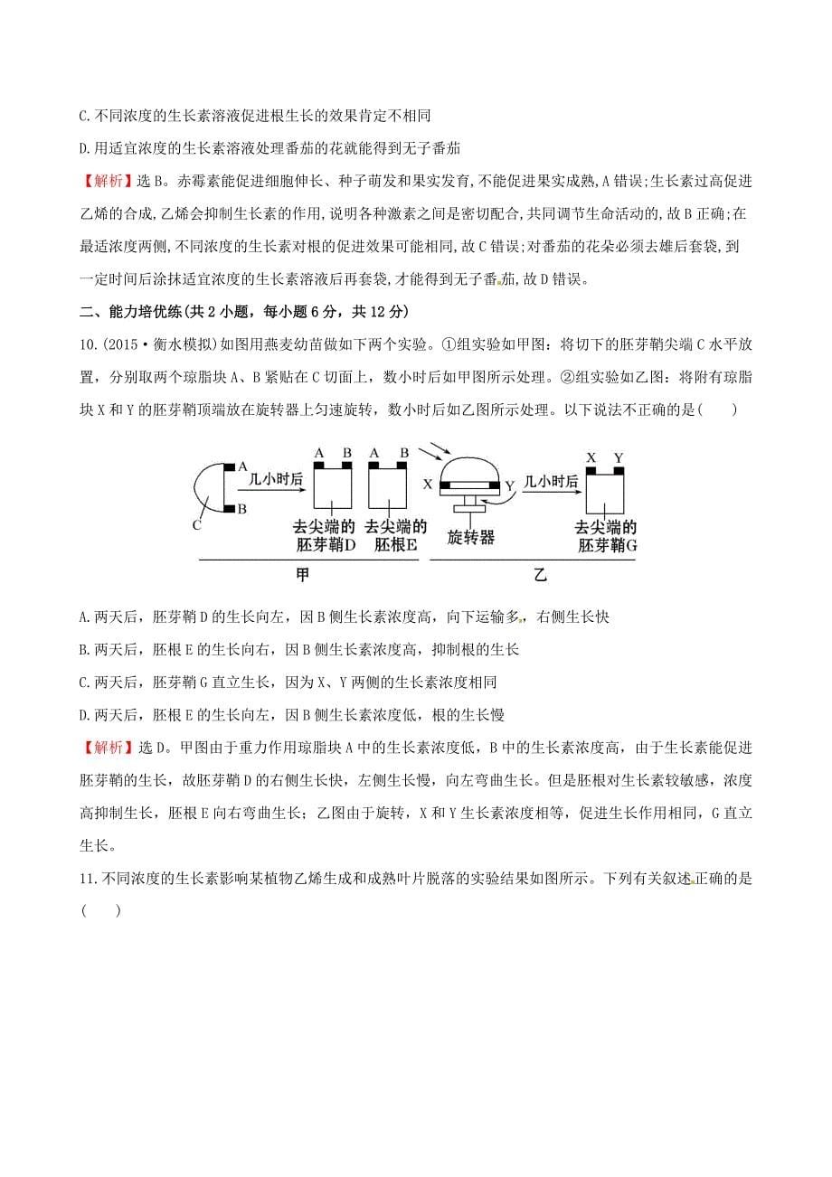 2016高考生物一轮复习 3.3植物的激素调节课时提升作业（三十）（含解析）新人教版必修3_第5页