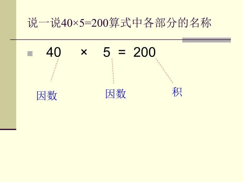 乘法各部分间的关系.ppt_第5页