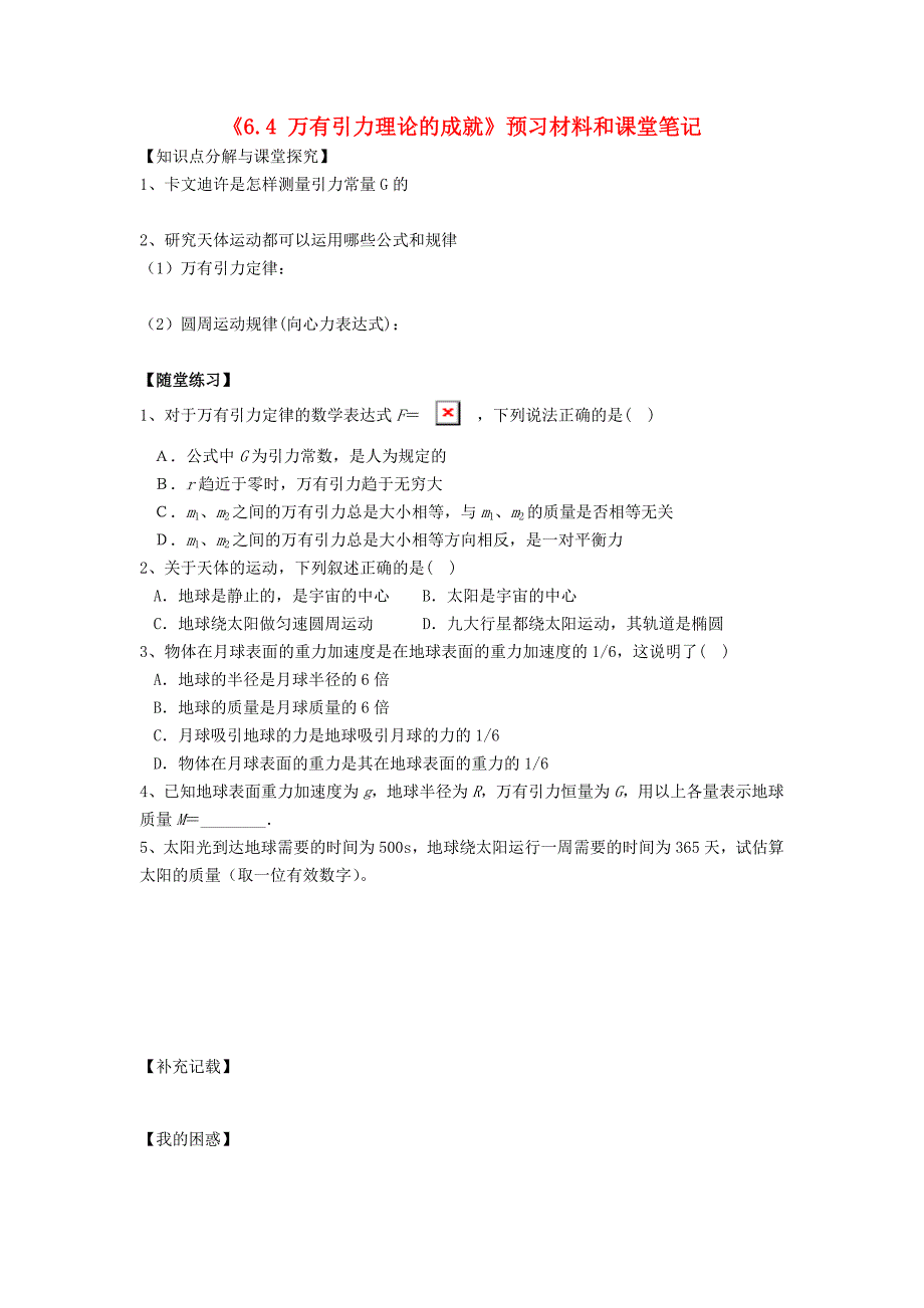 江苏省涟水县第一中学高中物理《6.4万有引力理论的成就》预习材料和课堂笔记新人教版必修2_第1页