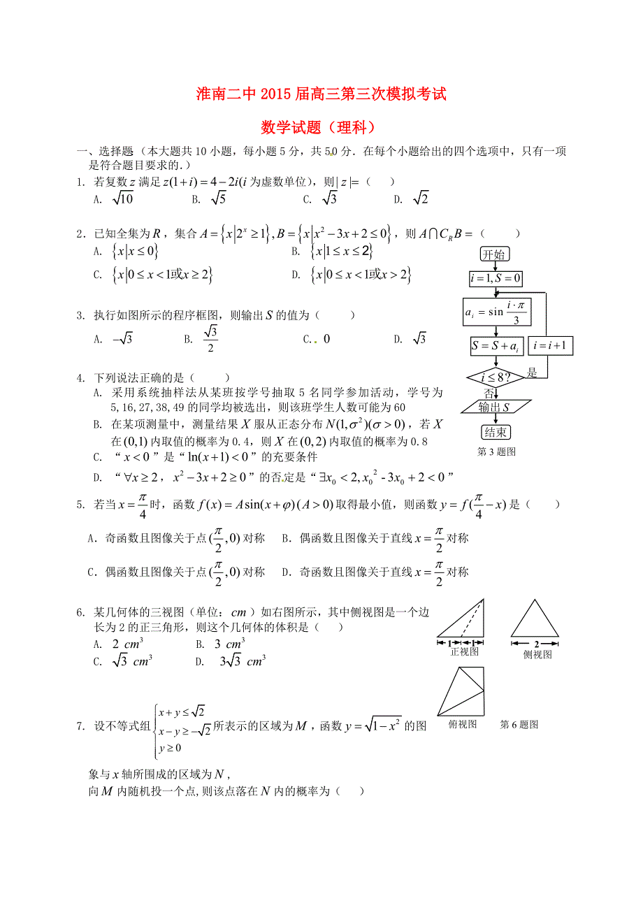 安徽省2015届高三数学第三次模拟考试试题 理_第1页