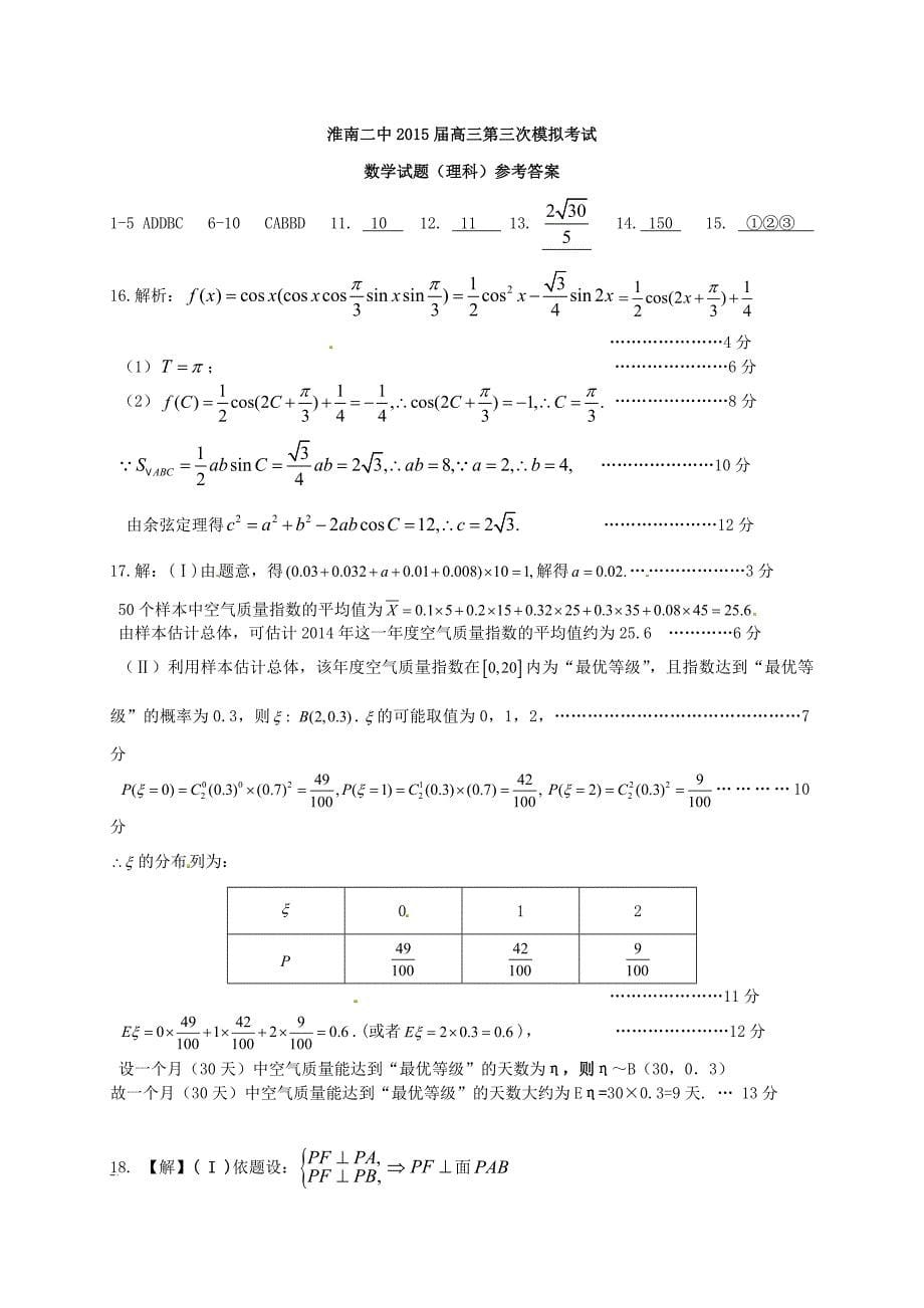 安徽省2015届高三数学第三次模拟考试试题 理_第5页