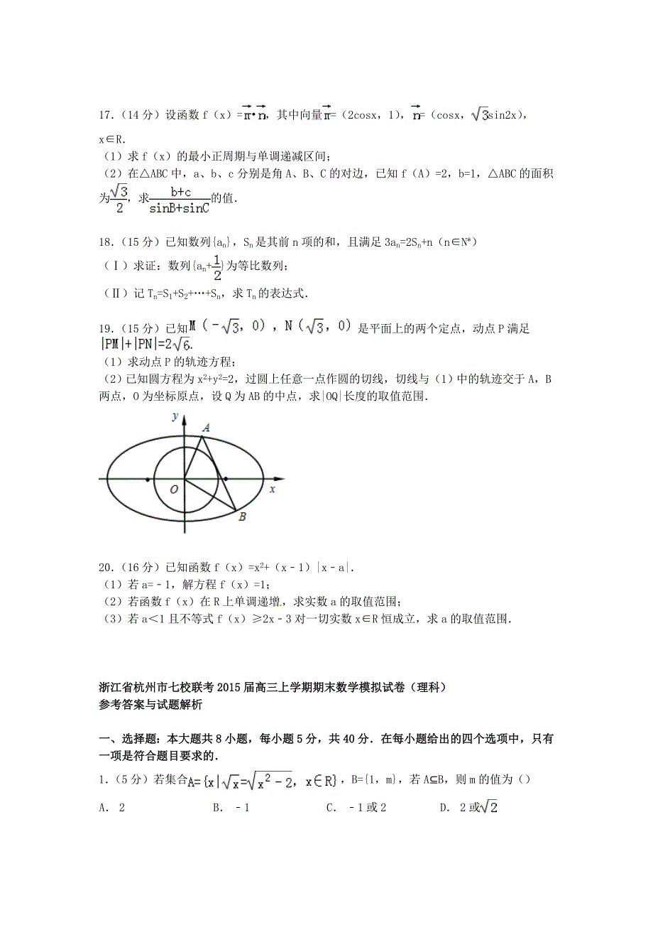 浙江省杭州市七校联考2015届高三数学上学期期末模拟试卷 理（含解析）_第3页