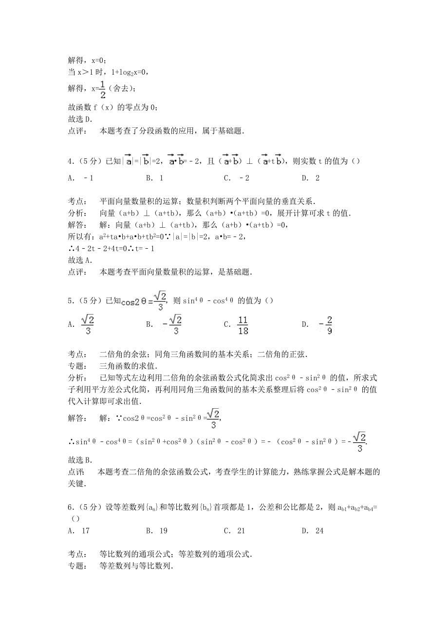 浙江省杭州市七校联考2015届高三数学上学期期末模拟试卷 理（含解析）_第5页