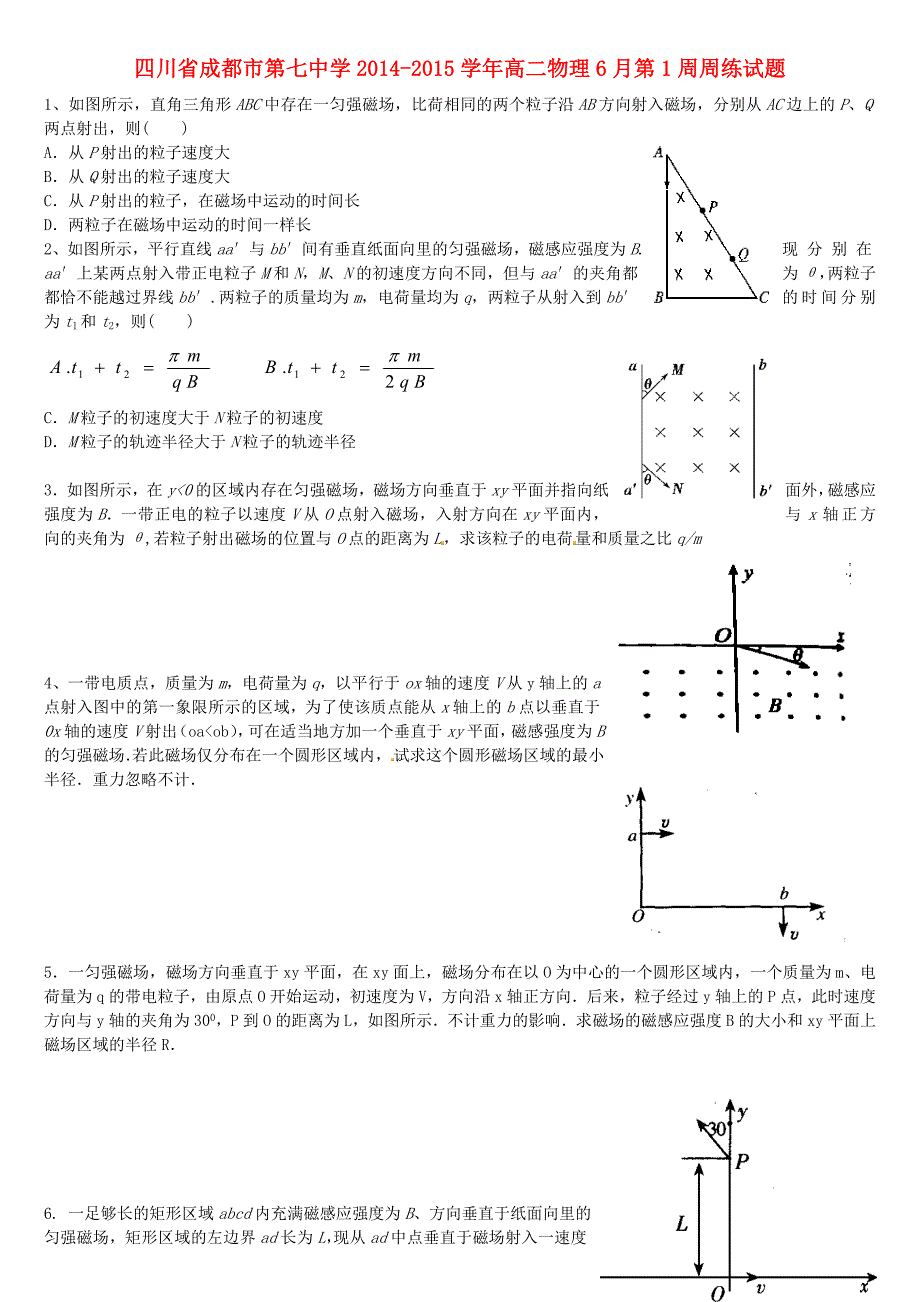 四川省成都市第七中学2014-2015学年高二物理6月第1周周练试题_第1页