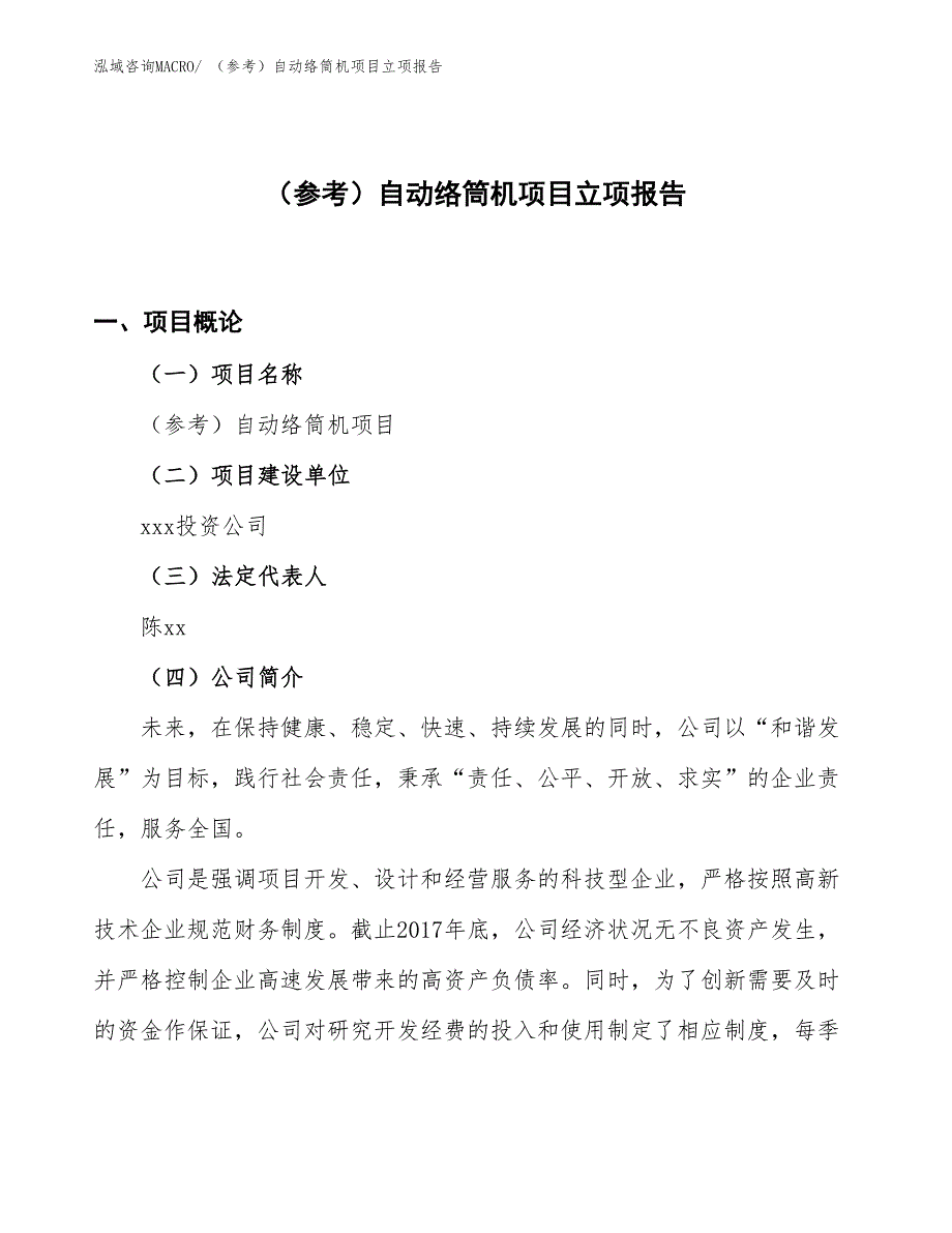 （参考）自动络筒机项目立项报告_第1页