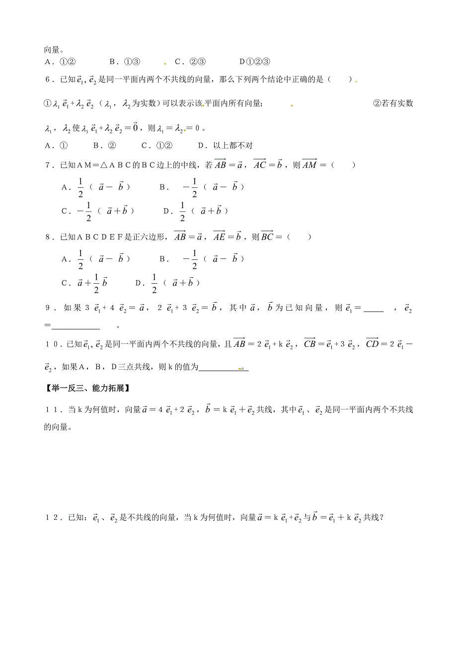 浙江省黄岩中学高中数学《2.3.1平面向量的基本定理》练习题 新人教版必修4_第2页