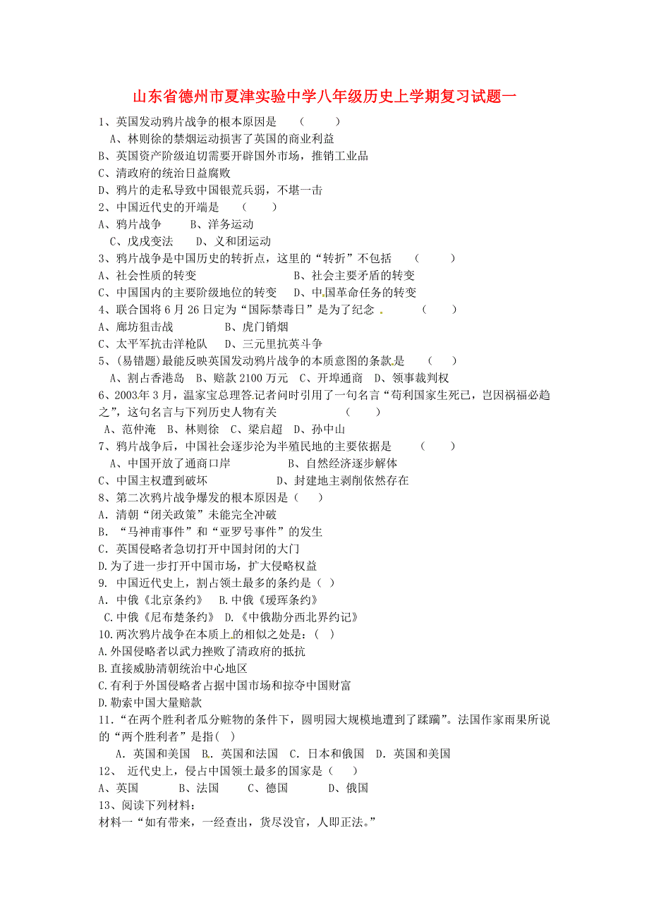 山东省德州市夏津实验中学八年级历史上学期复习试题一 新人教版_第1页