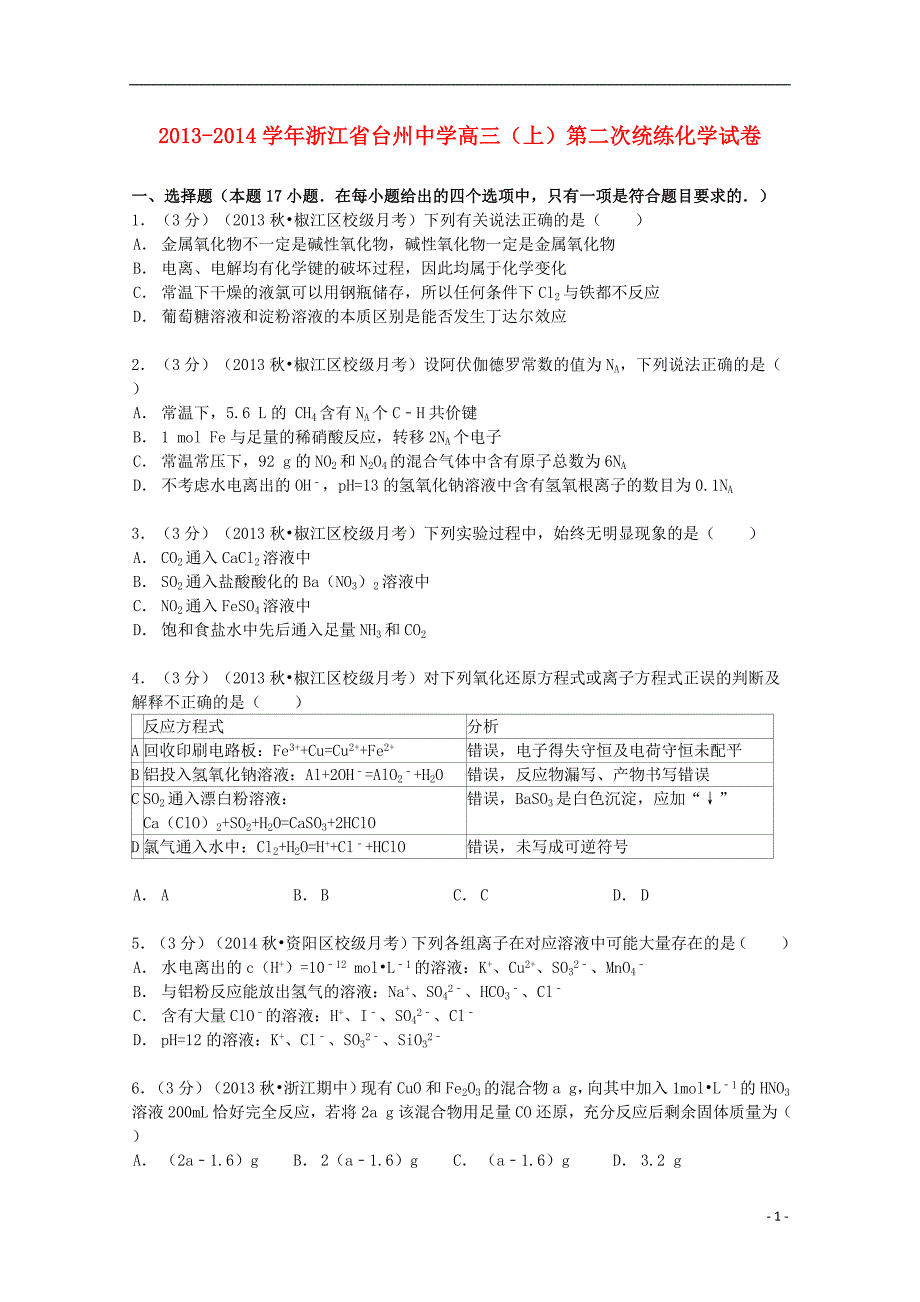 浙江省2014届高三化学上学期第二次统练试卷（含解析）_第1页