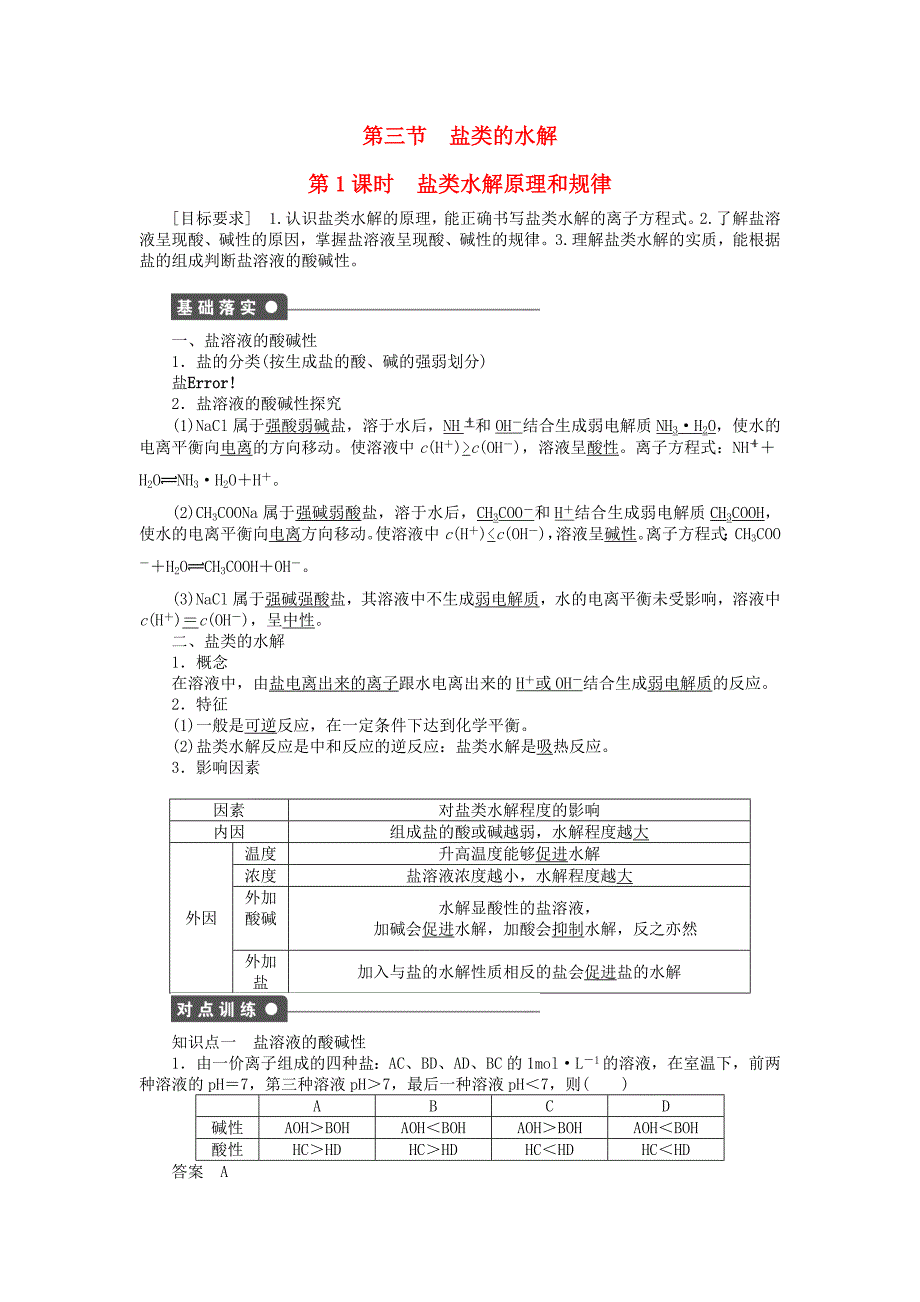 新2014-2015学年高中化学 第三章 第三节 第1课时 盐类水解原理和规律课后作业（含解析）新人教版选修4_第1页