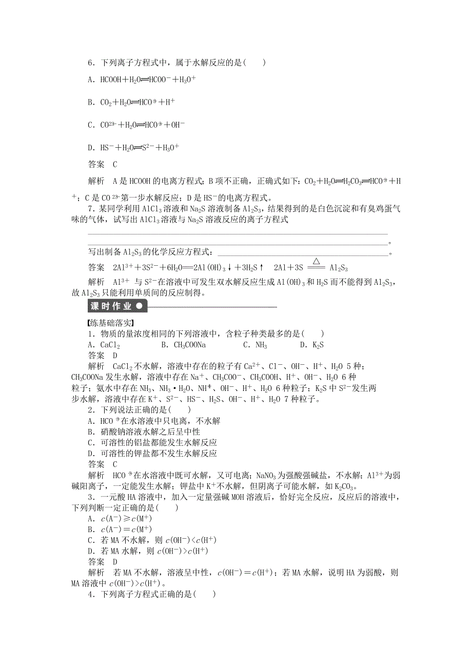 新2014-2015学年高中化学 第三章 第三节 第1课时 盐类水解原理和规律课后作业（含解析）新人教版选修4_第3页