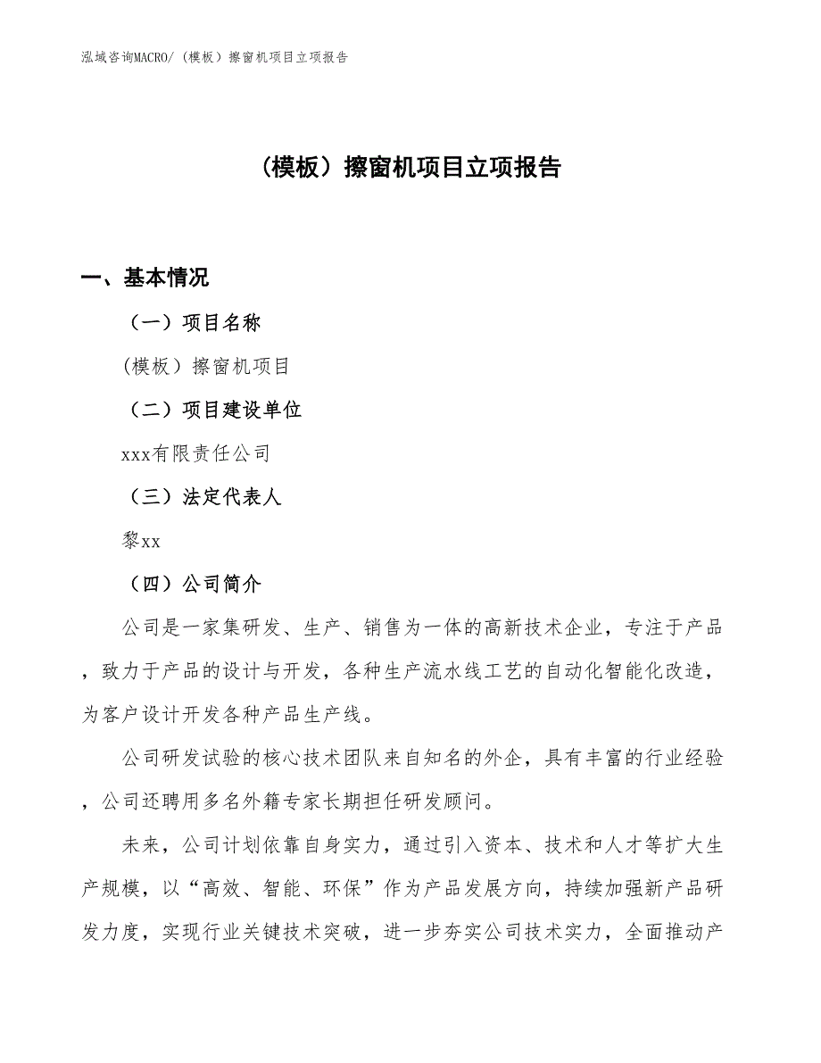 (模板）擦窗机项目立项报告_第1页