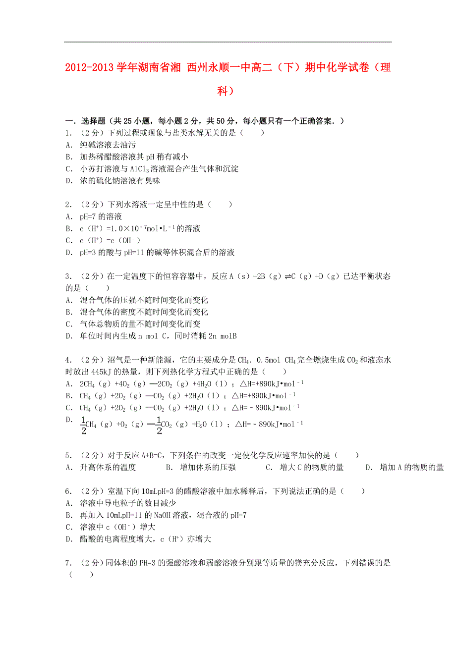 湖南省湘西州永顺一中2012-2013学年高二化学下学期期中试卷 理（含解析）_第1页