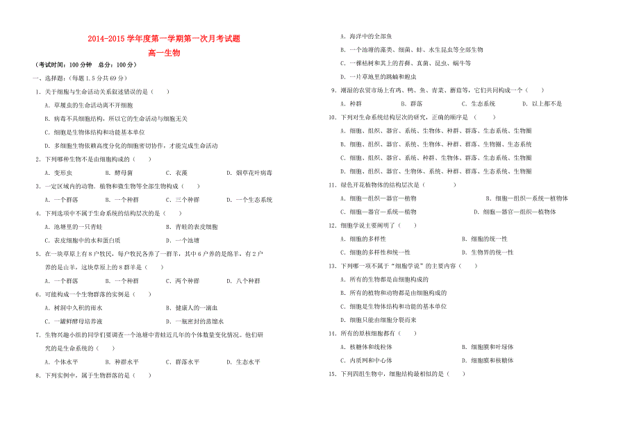 山西省原平市第一中学2014-2015学年度高一生物第一学期第一次月考试题_第1页