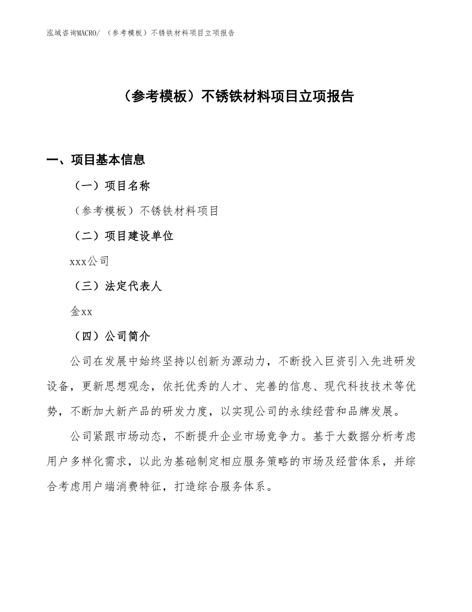 （参考模板）不锈铁材料项目立项报告_第1页