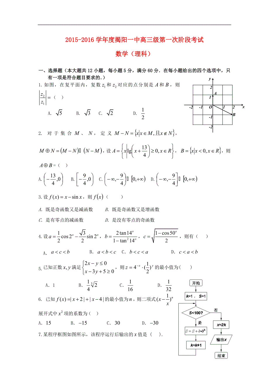 广东省2016届高三数学上学期第一次段考试题 理_第1页