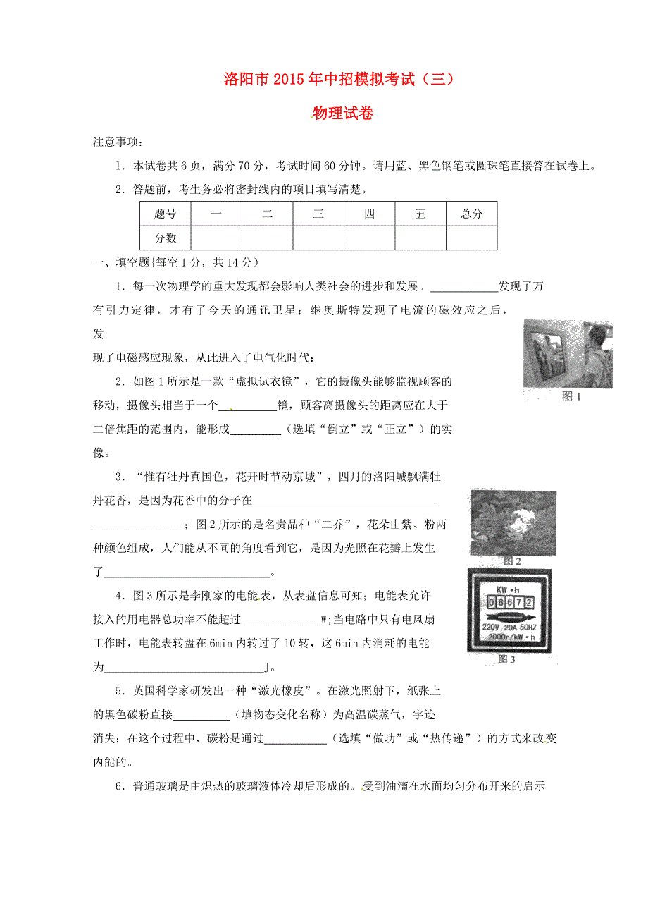 河南省洛阳市2015年中招模拟考试（三）物理试题_第1页