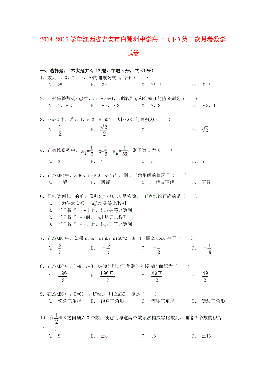 江西省吉安市2014-2015学年高一数学下学期第一次月考试卷（含解析）_第1页