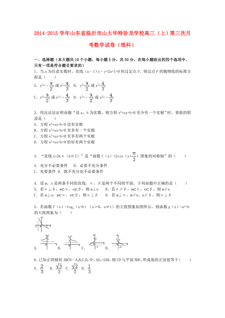 山东省临沂市卧龙学校2015届高三数学上学期第三次月考试卷 理（含解析）_第1页