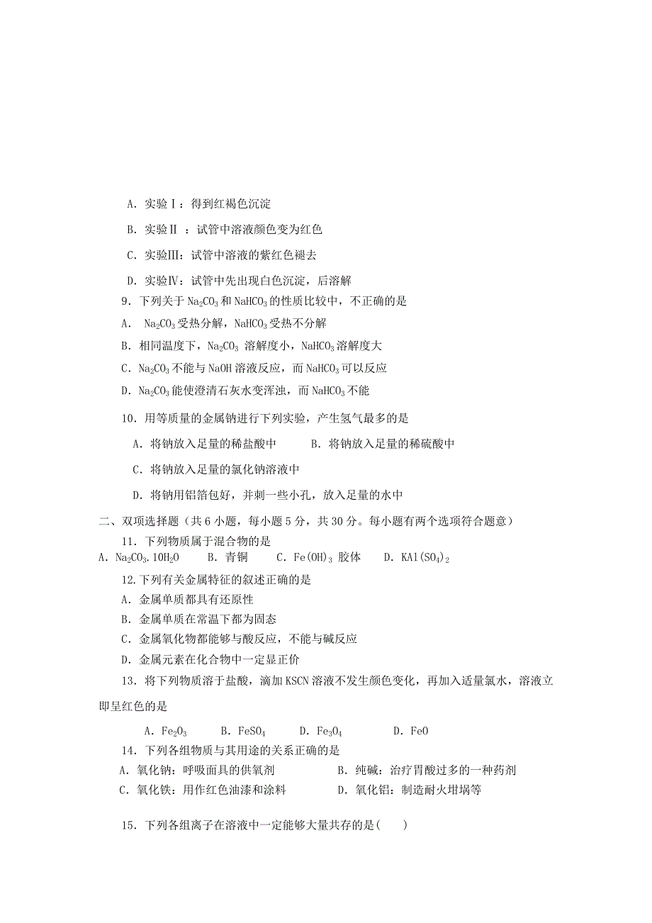 海南省2015年高中化学 第三章《金属及其化合物》测试题 新人教版必修1_第2页