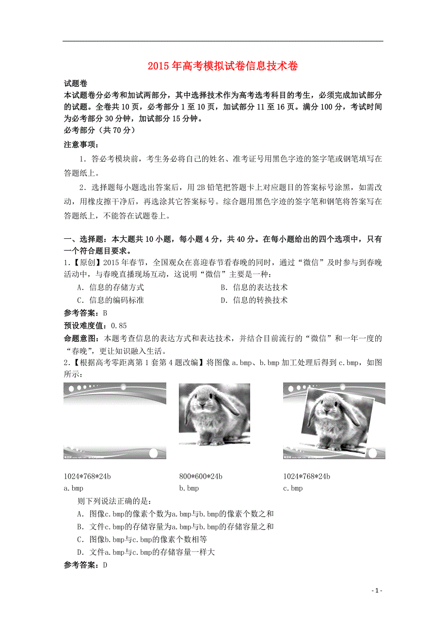 浙江省杭州市2015年高考信息技术模拟命题比赛7_第1页