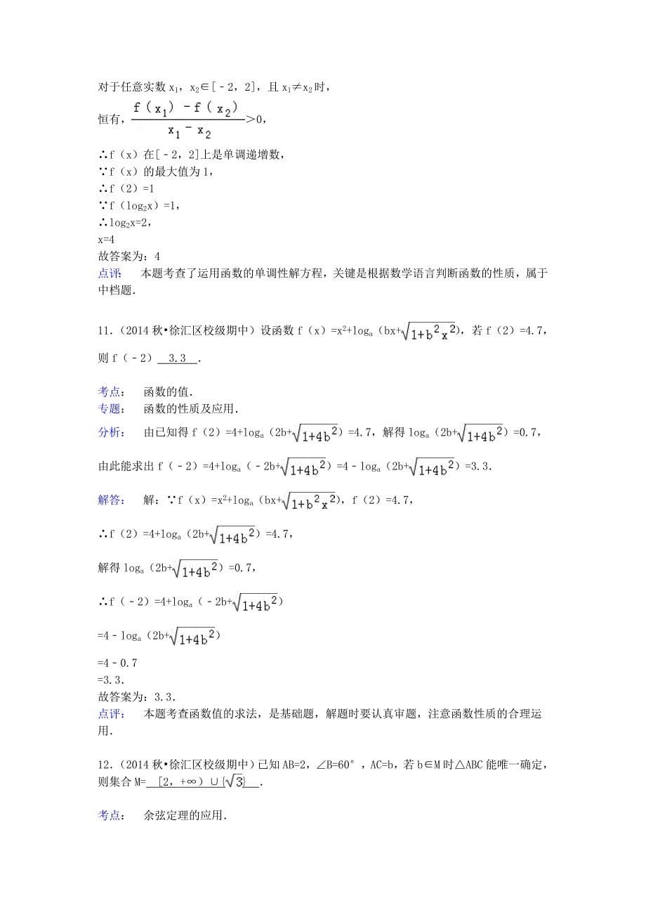 上海市中学2014-2015学年高三数学上学期期中试卷 文（含解析）_第5页