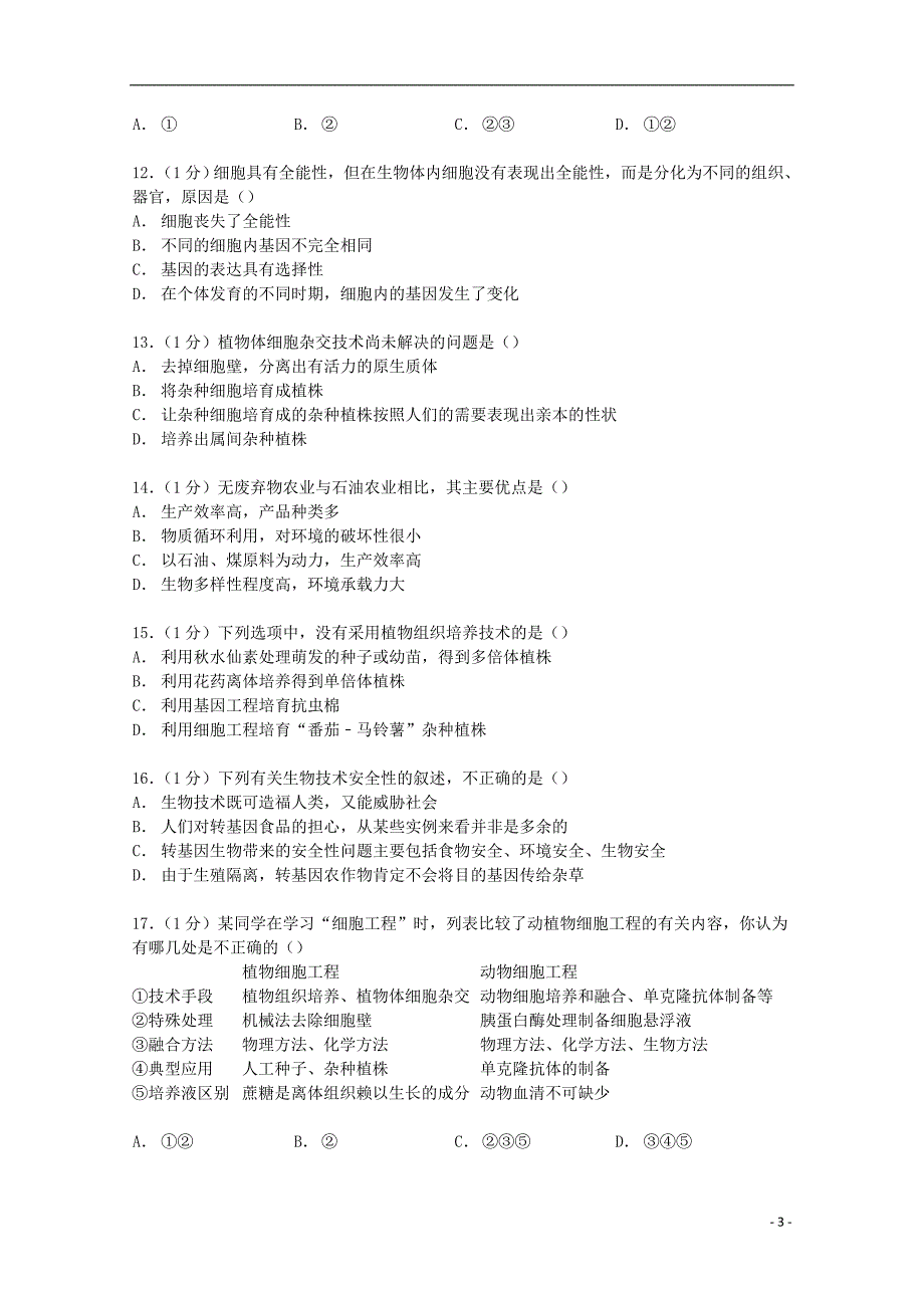 湖北省黄石三中2014-2015学年高二生物下学期期中试卷（含解析）_第3页