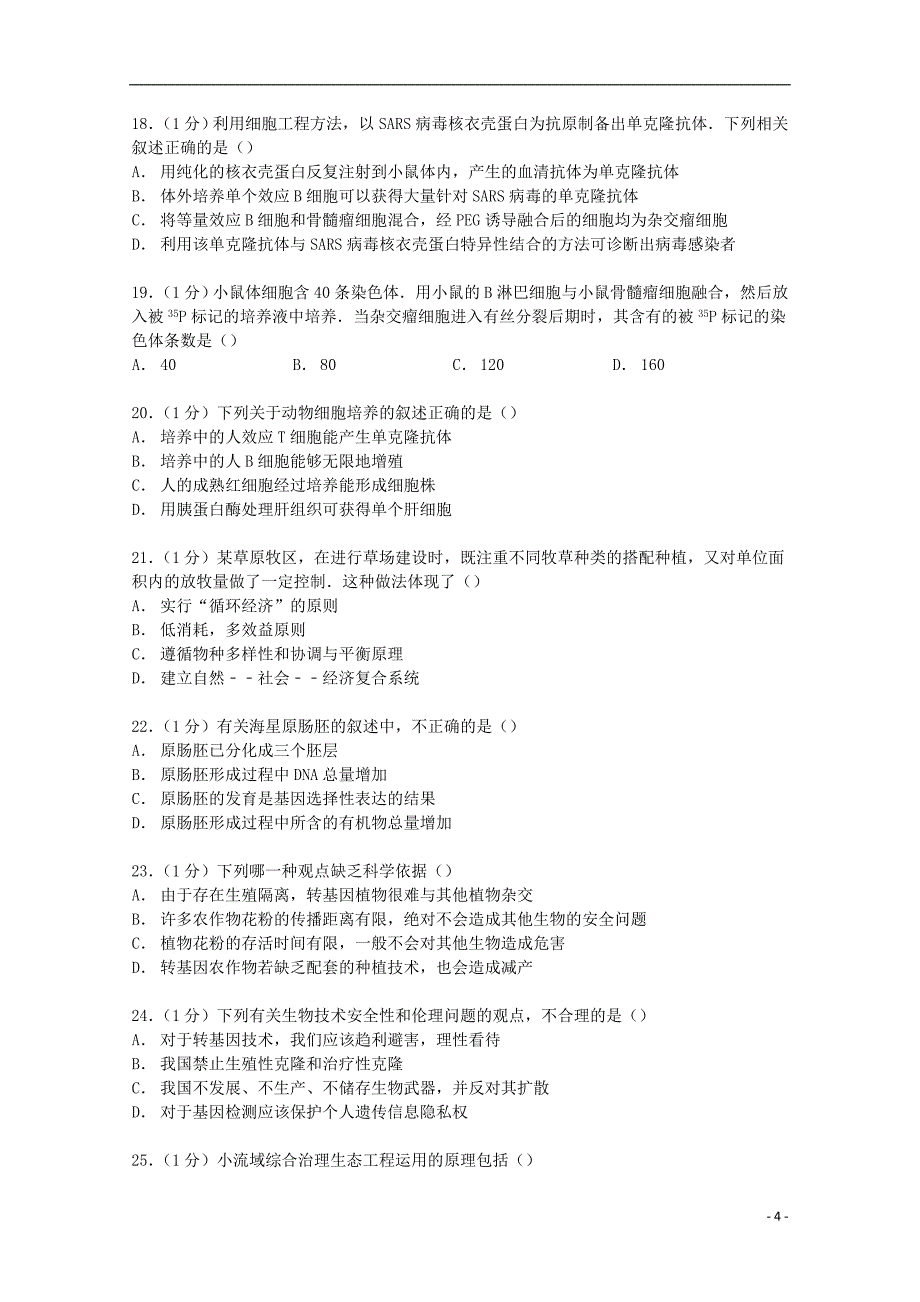 湖北省黄石三中2014-2015学年高二生物下学期期中试卷（含解析）_第4页