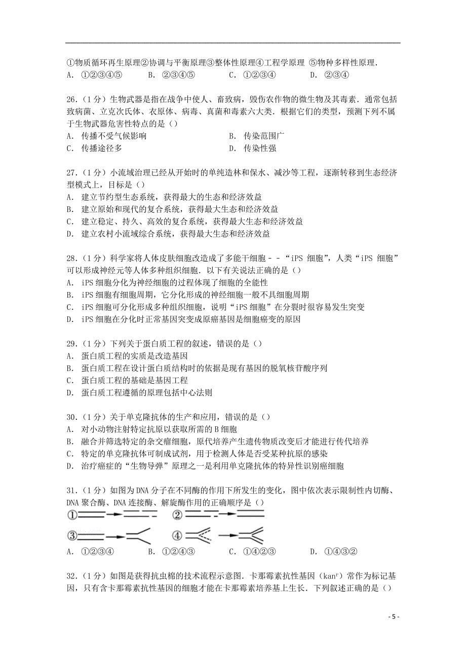 湖北省黄石三中2014-2015学年高二生物下学期期中试卷（含解析）_第5页