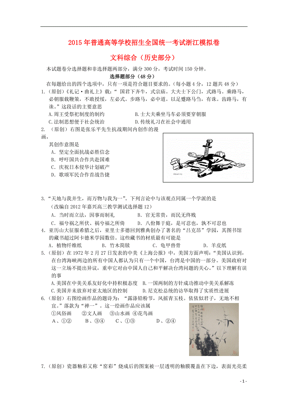 浙江省杭州市2015年高考历史模拟命题比赛4_第1页