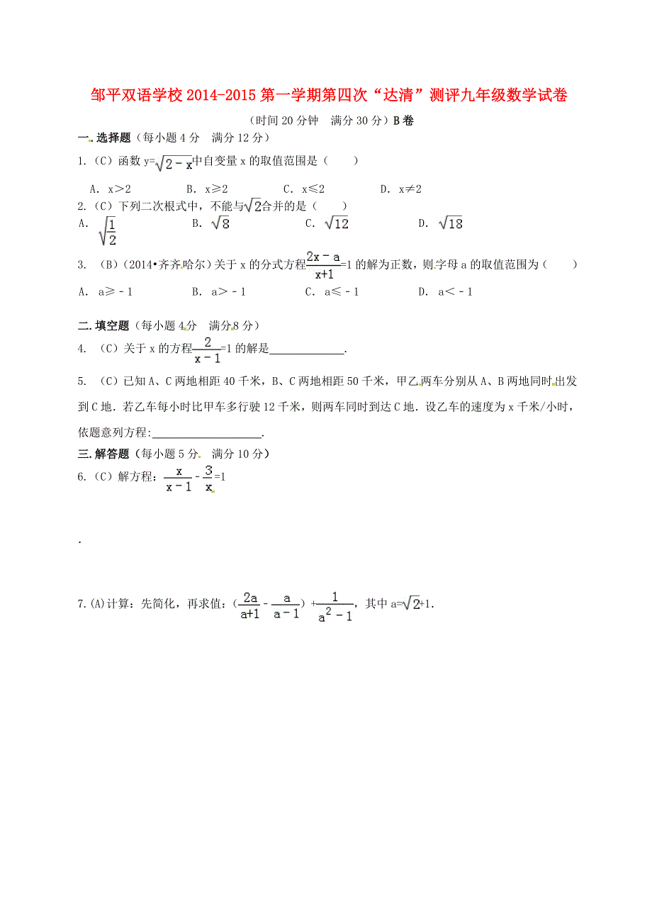 山东省邹平双语学校2014-2015学年九年级数学上学期第四次“达清”测评题（b卷，无答案）_第1页