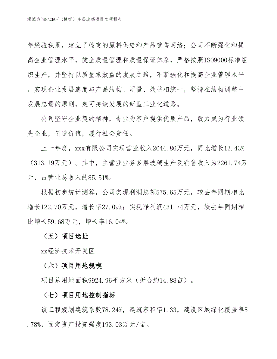 (模板）多层玻璃项目立项报告_第2页