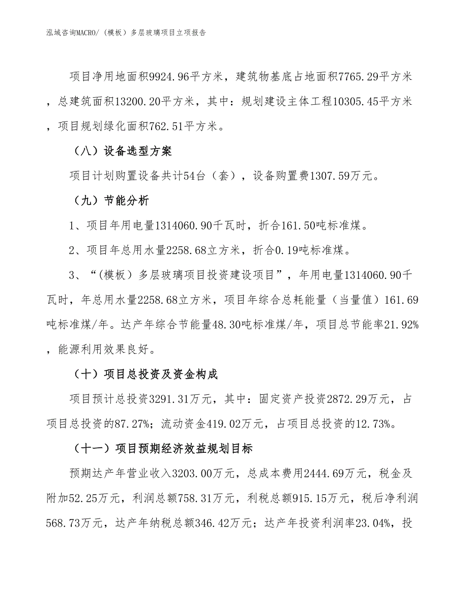 (模板）多层玻璃项目立项报告_第3页