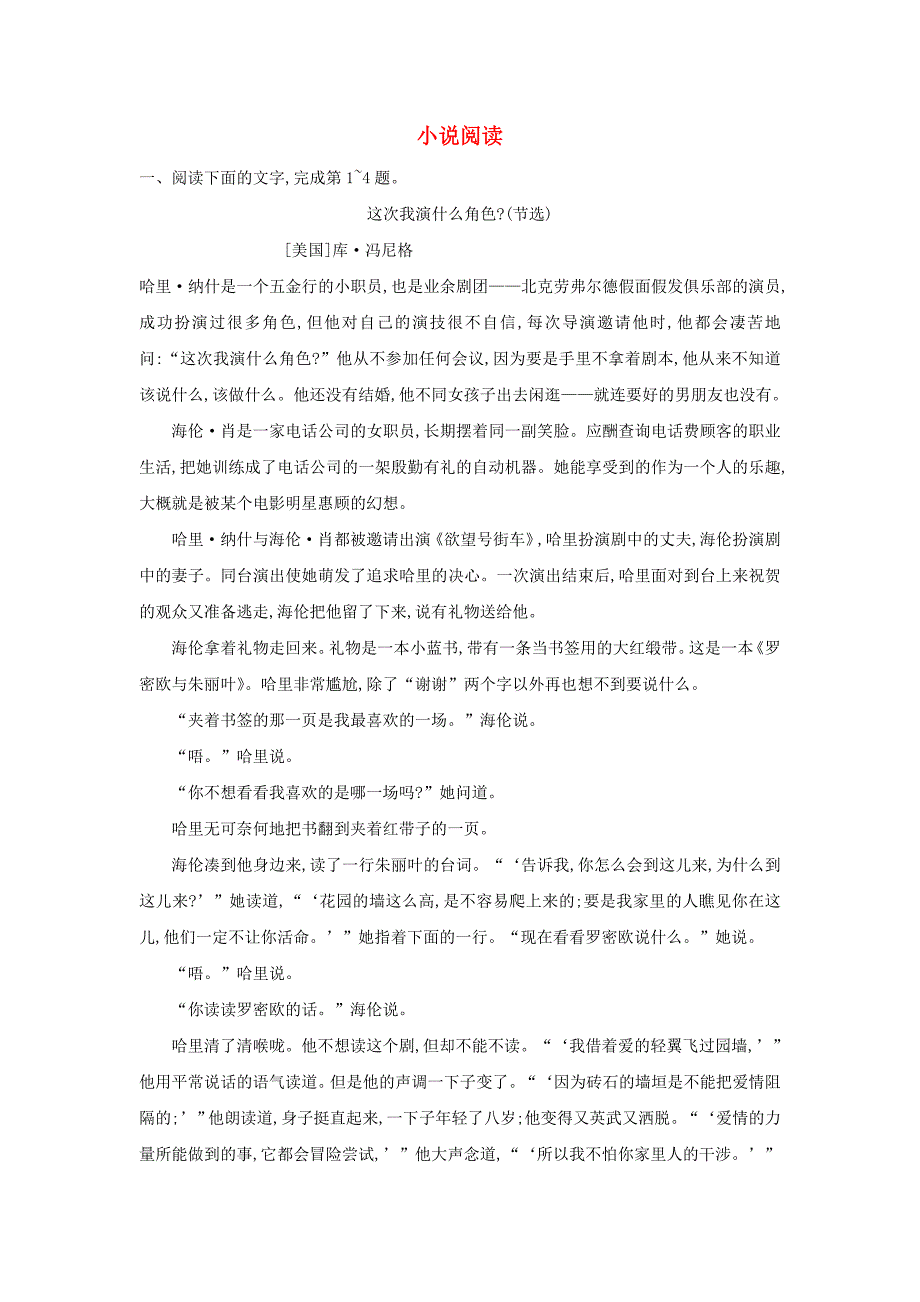 2016届高考语文 小说阅读单元测试（含解析）新人教版_第1页