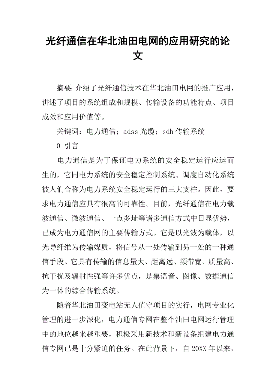 光纤通信在华北油田电网的应用研究的论文_第1页