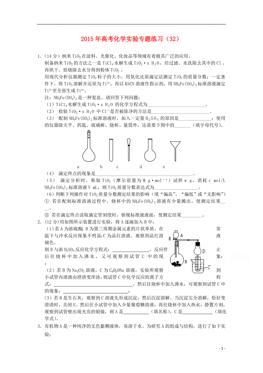 2015年高考化学实验专题练习（32）_第1页